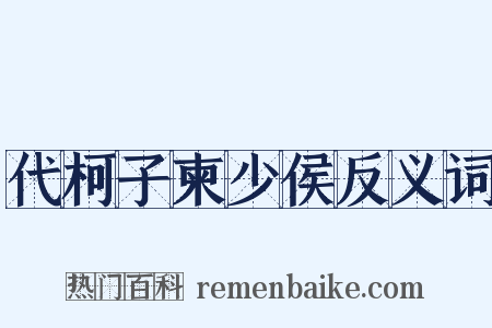 代柯子柬少侯反义词是什么意思的图片
